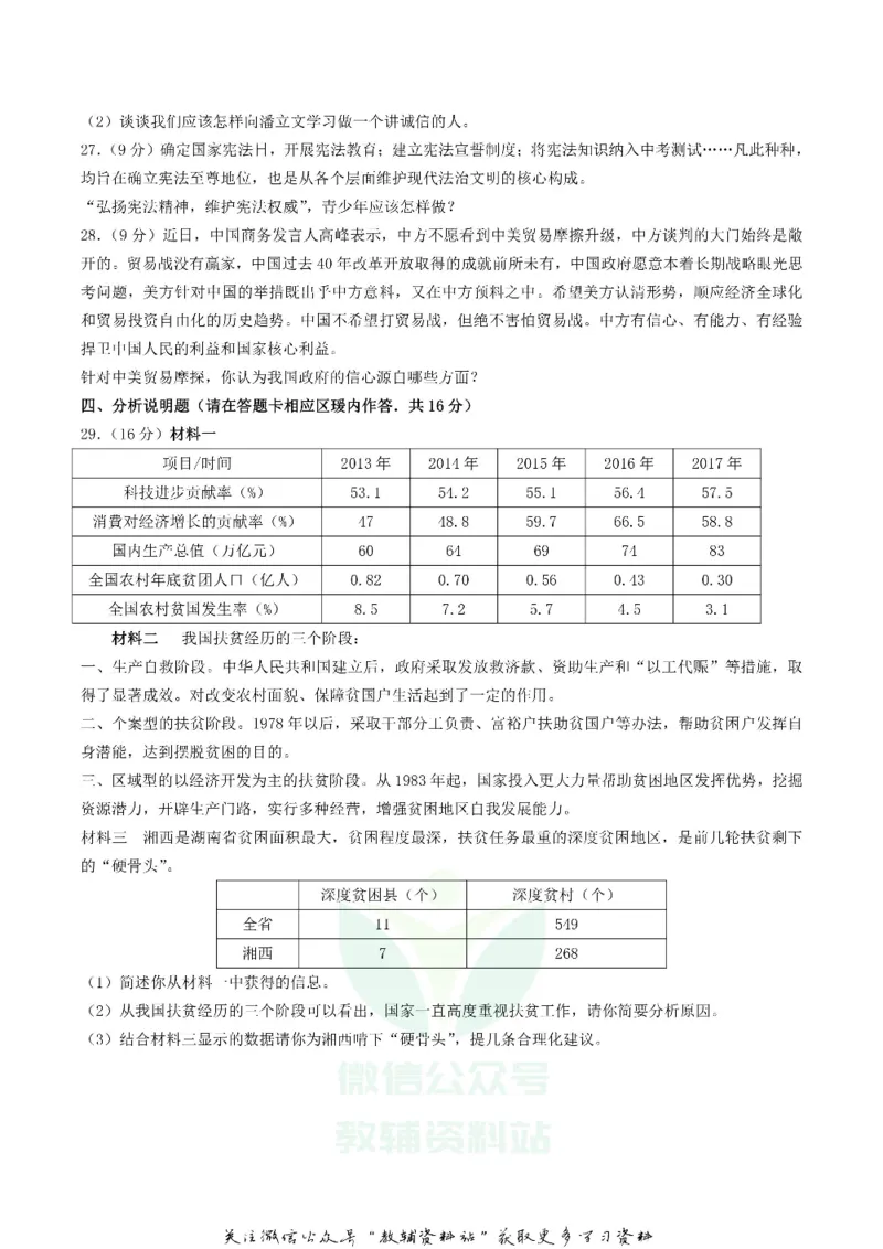 《2018湖南省湘西州中考思想品德真题及答案_初高中资料库_初中资料库（转存避免链接过期失效）_初中政治》第4页预览