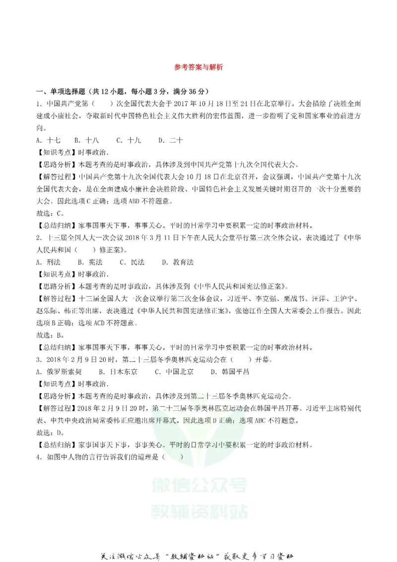 《2018湖南省湘西州中考思想品德真题及答案_初高中资料库_初中资料库（转存避免链接过期失效）_初中政治》第5页预览