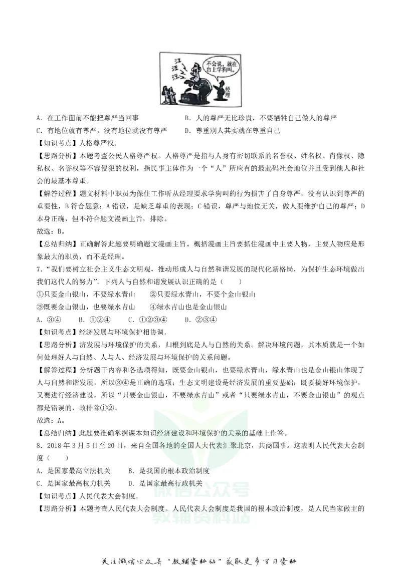 《2018湖南省湘西州中考思想品德真题及答案_初高中资料库_初中资料库（转存避免链接过期失效）_初中政治》第7页预览