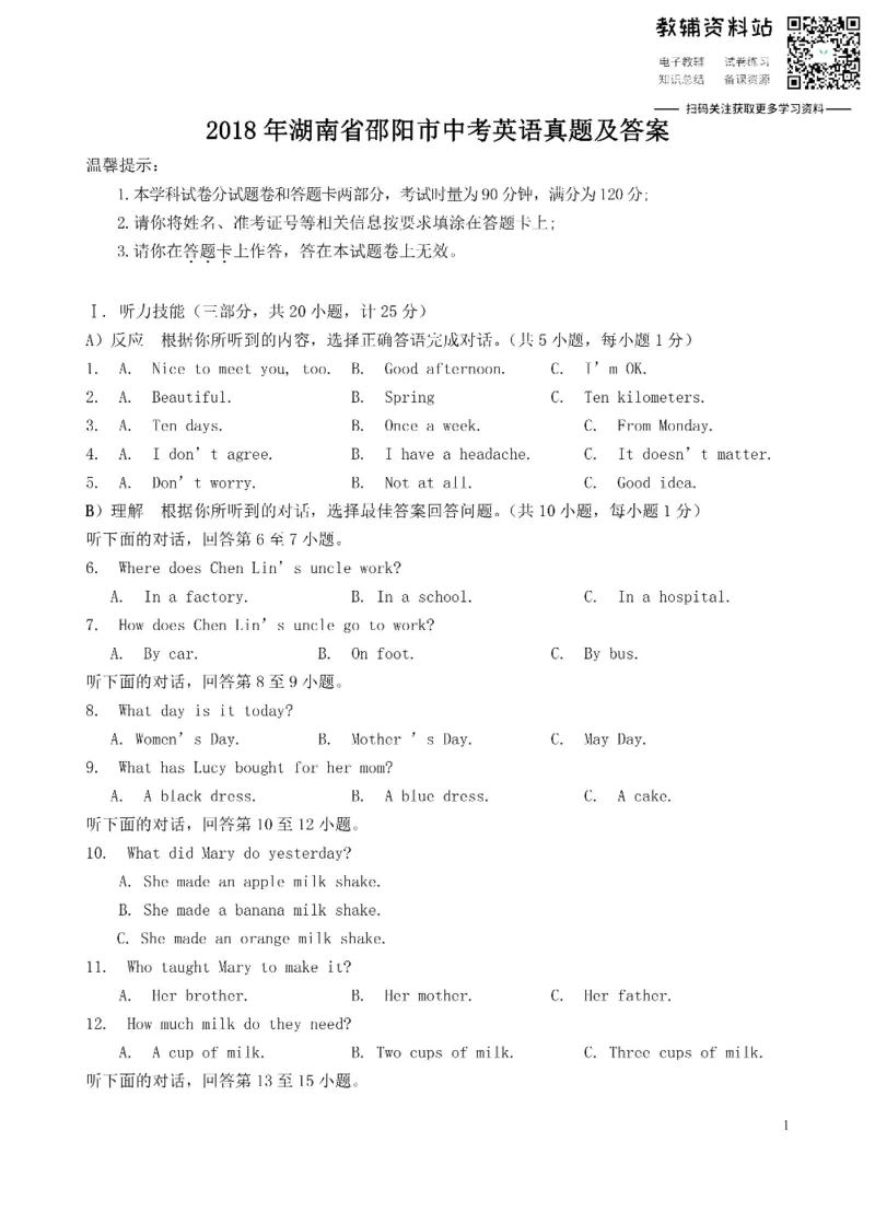 《2018湖南省邵阳市中考英语真题及答案_初高中资料库_初中资料库（转存避免链接过期失效）_初中英语》第1页预览