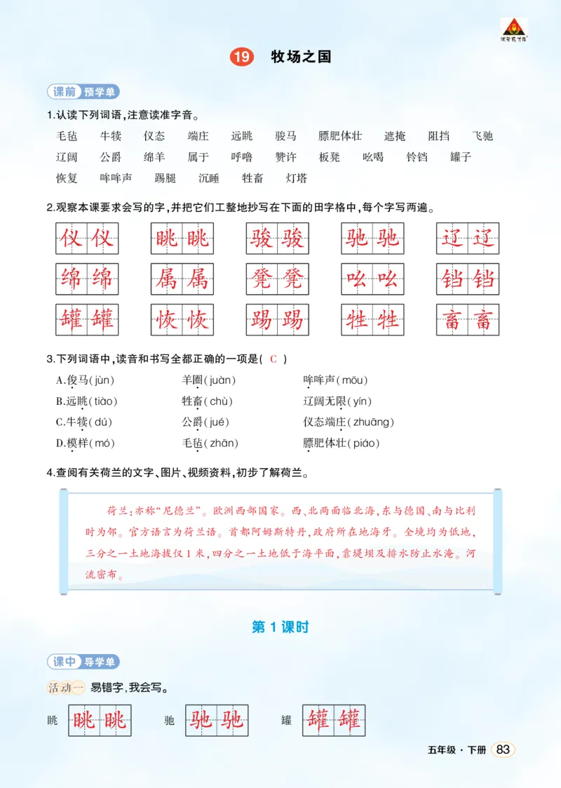《19牧场之国学习单（教用）_26春小学语数英道科各版本《课件+教案》_26春1-6年级下册语文教案课件_语文《状元大课堂课件+教案》26春_5年级语文《状元大课堂课件+教案》26春_学习单》第1页预览