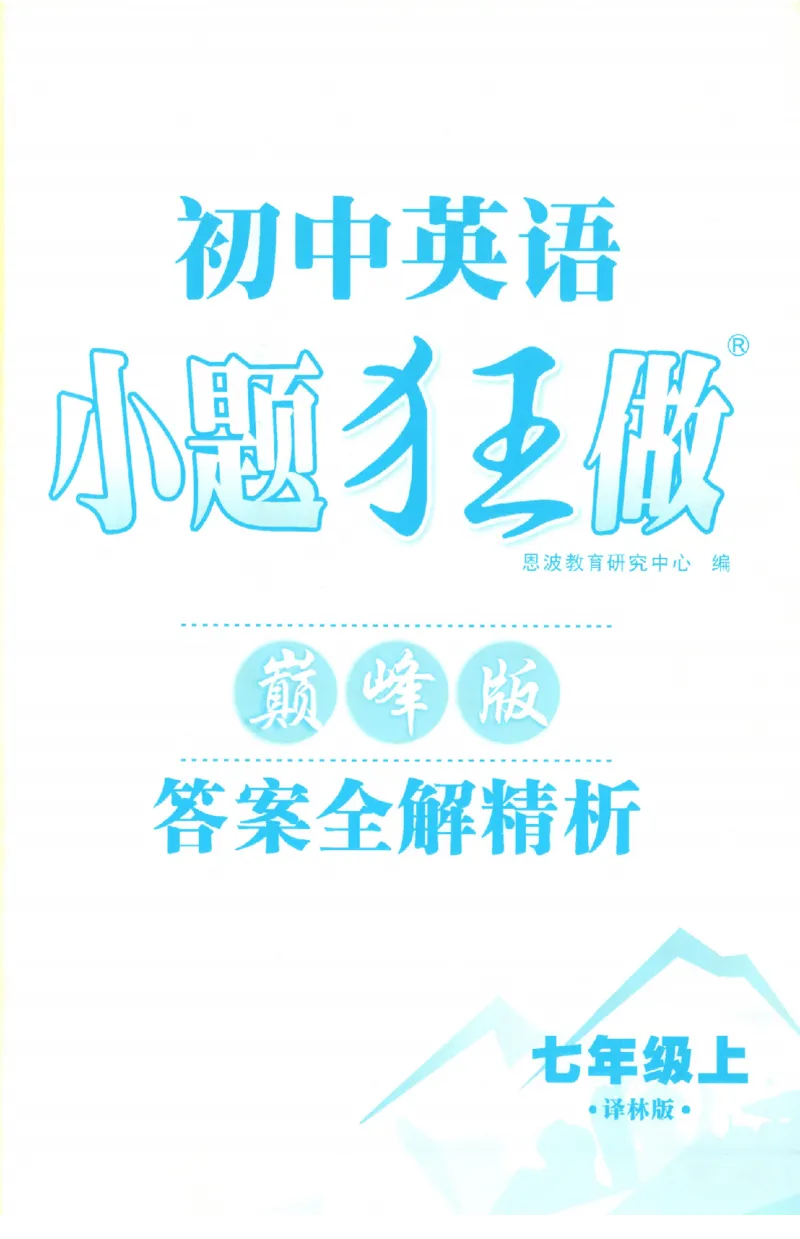 《2027《小题狂做•巅峰版》7上英语（译林版）答案_2026秋初中教辅合集_2026秋小题狂做_2027《小题狂做•巅峰版》7上英语（译林版）》第1页预览
