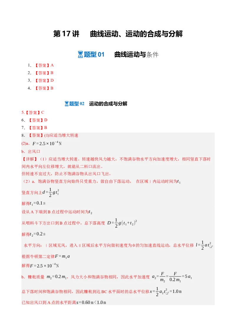 《第17讲曲线运动、运动的合成与分解（专项训练）（湖南专用）（答案版）_地理_2027年高考地理一轮_2027年高考物理一轮课件+讲义+练习（湖南专用）-G331_2027版》第1页预览