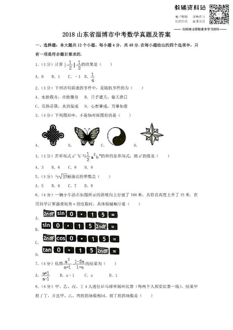 《2018山东省淄博市中考数学真题及答案_初高中资料库_初中资料库（转存避免链接过期失效）_初中数学》第1页预览