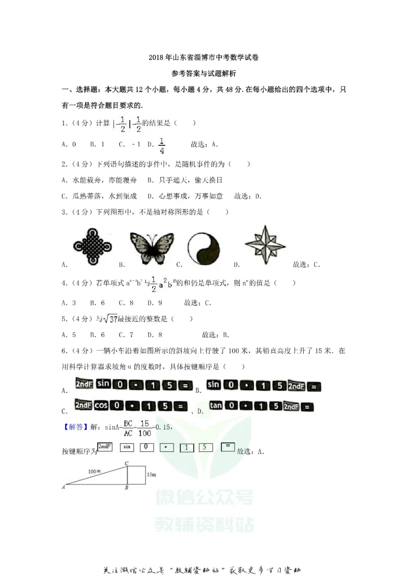 《2018山东省淄博市中考数学真题及答案_初高中资料库_初中资料库（转存避免链接过期失效）_初中数学》第7页预览