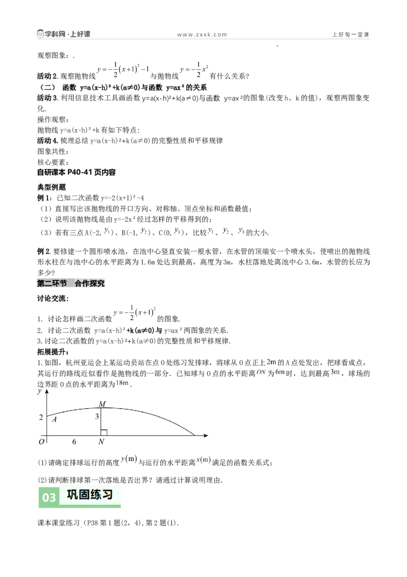 《26.2.2二次函数y=a（x-h）²+k的图象和性质（第三课时y=a（x-h）²+k的图象和性质)（导学案）（原卷版）_2026秋初中教辅合集_2027学科网&_2026秋《同步备课系列》9上数学_导学案》第2页预览