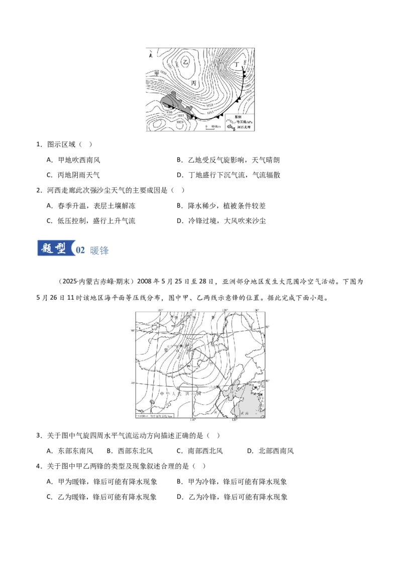 《第09讲常见的天气系统和天气（专项训练）（黑吉辽蒙专用）（学生版）_地理_2026年_2026年高考地理一轮课件+讲义+练习（黑吉辽蒙专用）-G330》第2页预览