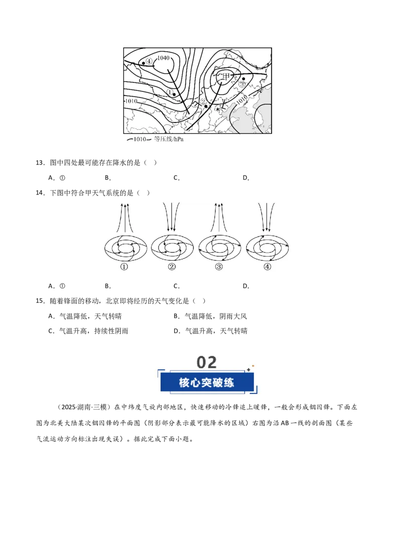 《第09讲常见的天气系统和天气（专项训练）（黑吉辽蒙专用）（学生版）_地理_2026年_2026年高考地理一轮课件+讲义+练习（黑吉辽蒙专用）-G330》第5页预览
