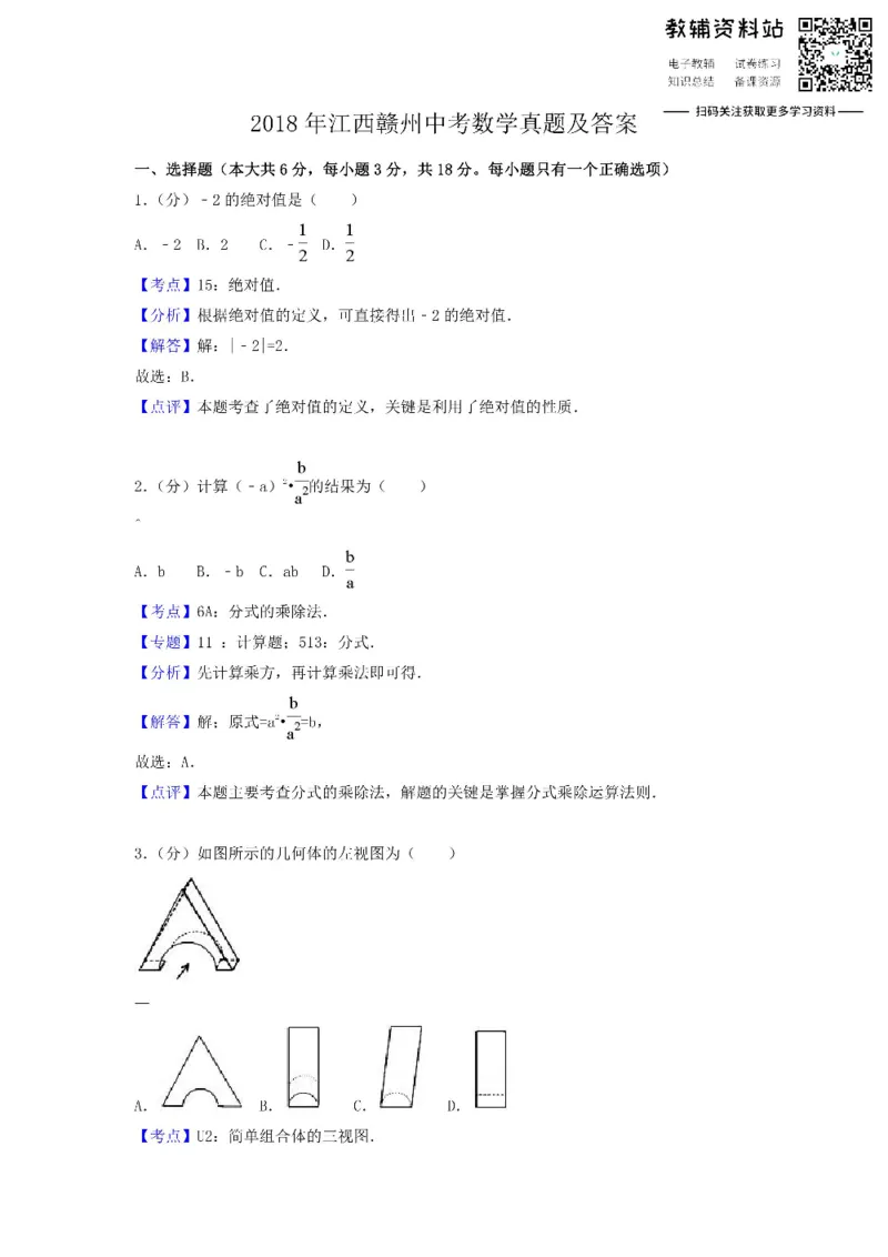 《2018江西赣州中考数学真题及答案_初高中资料库_初中资料库（转存避免链接过期失效）_初中数学》第1页预览