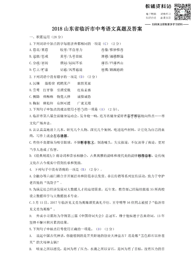 《2018山东省临沂市中考语文真题及答案_初高中资料库_初中资料库（转存避免链接过期失效）_初中语文》第1页预览