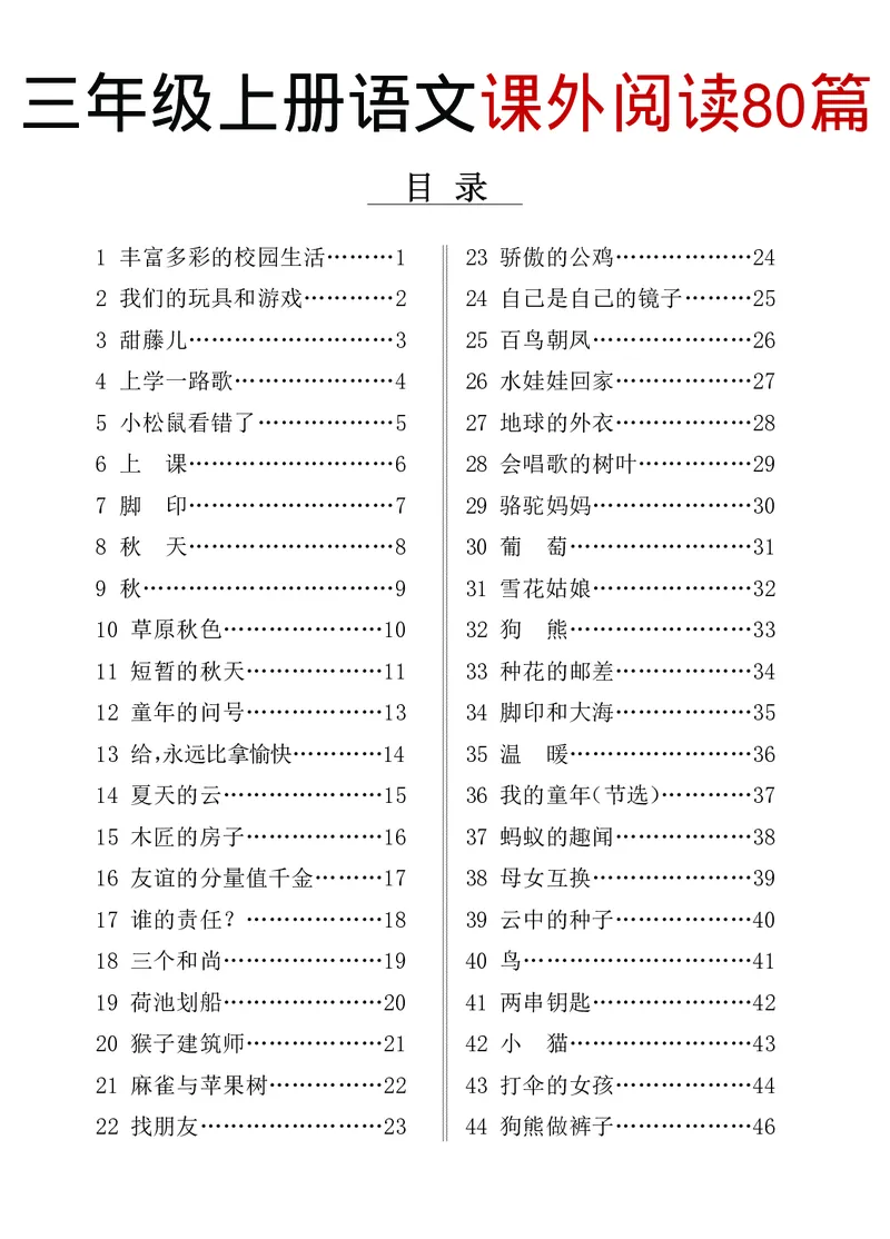 《新版•3上语文《课外阅读80篇》_26秋小学语文《精选合集》_新版•3年级语文《精选合集》上册_新版•3上语文《阅读理解》》第1页预览