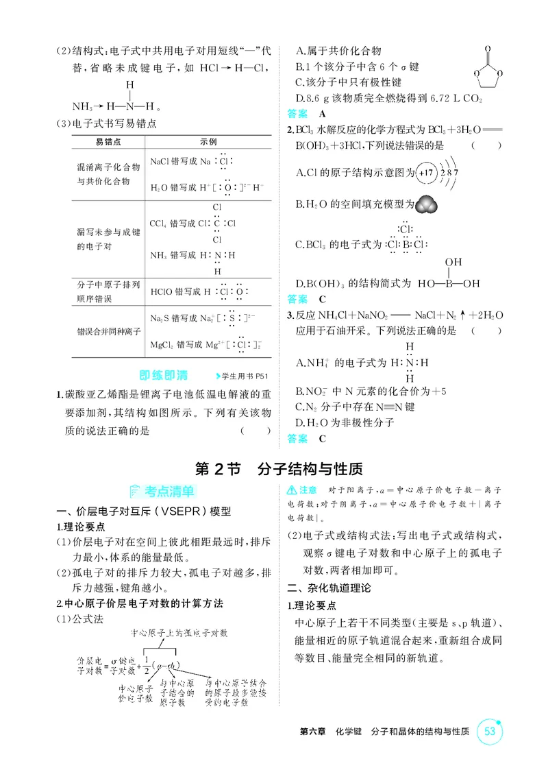 《2_精讲册-第六章　化学键　分子和晶体的结构与性质_2026版教学资源包_202653高考总复习A版_广东版_2026版.广东版.选考总复习.化学.5·3A版_二、教师用书PDF_1_专题资料包》第2页预览