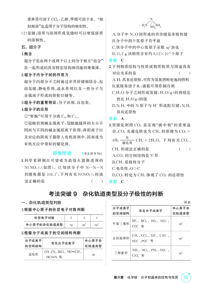 《2_精讲册-第六章　化学键　分子和晶体的结构与性质_2026版教学资源包_202653高考总复习A版_广东版_2026版.广东版.选考总复习.化学.5·3A版_二、教师用书PDF_1_专题资料包》第4页预览