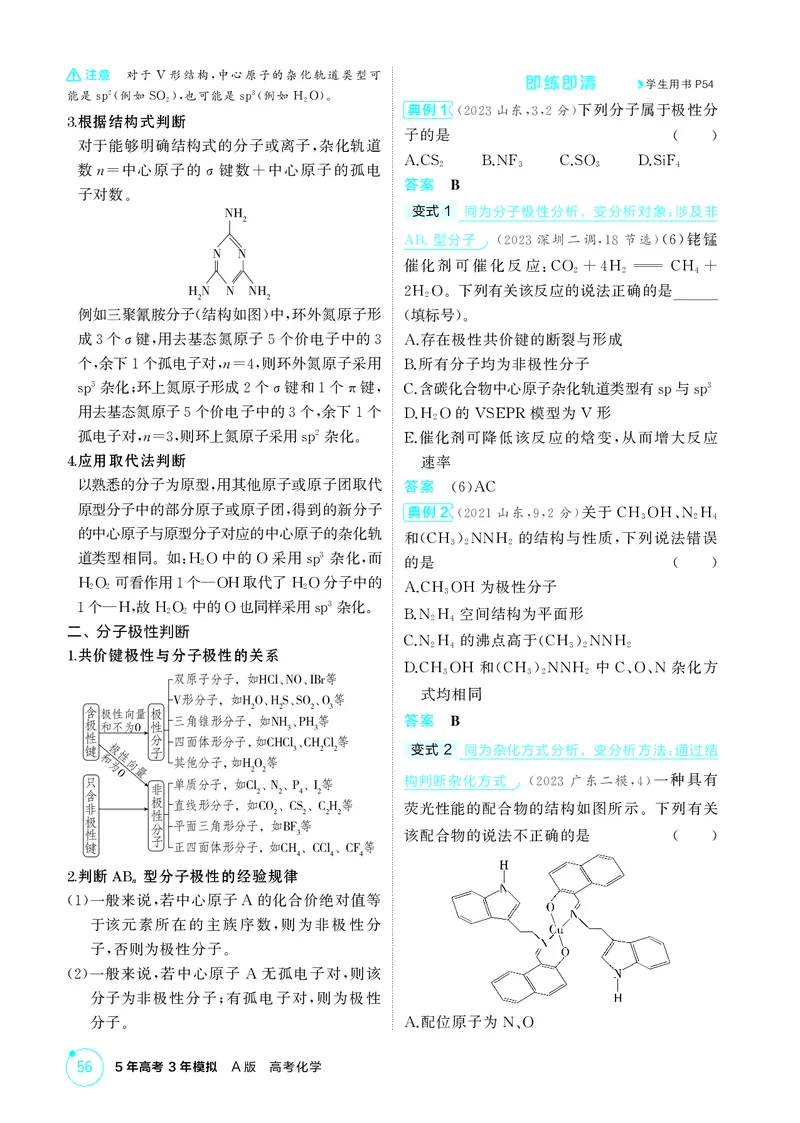 《2_精讲册-第六章　化学键　分子和晶体的结构与性质_2026版教学资源包_202653高考总复习A版_广东版_2026版.广东版.选考总复习.化学.5·3A版_二、教师用书PDF_1_专题资料包》第5页预览