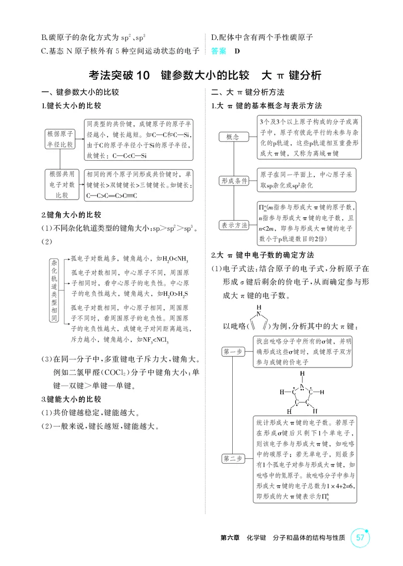 《2_精讲册-第六章　化学键　分子和晶体的结构与性质_2026版教学资源包_202653高考总复习A版_广东版_2026版.广东版.选考总复习.化学.5·3A版_二、教师用书PDF_1_专题资料包》第6页预览