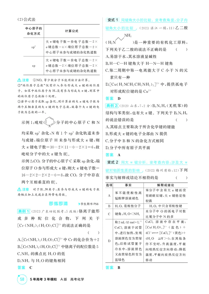 《2_精讲册-第六章　化学键　分子和晶体的结构与性质_2026版教学资源包_202653高考总复习A版_广东版_2026版.广东版.选考总复习.化学.5·3A版_二、教师用书PDF_1_专题资料包》第7页预览