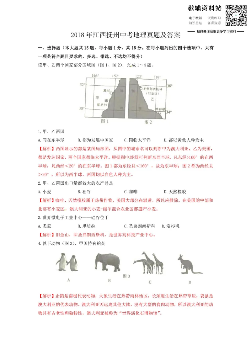 《2018江西抚州中考地理真题及答案_初高中资料库_初中资料库（转存避免链接过期失效）_初中地理》第1页预览
