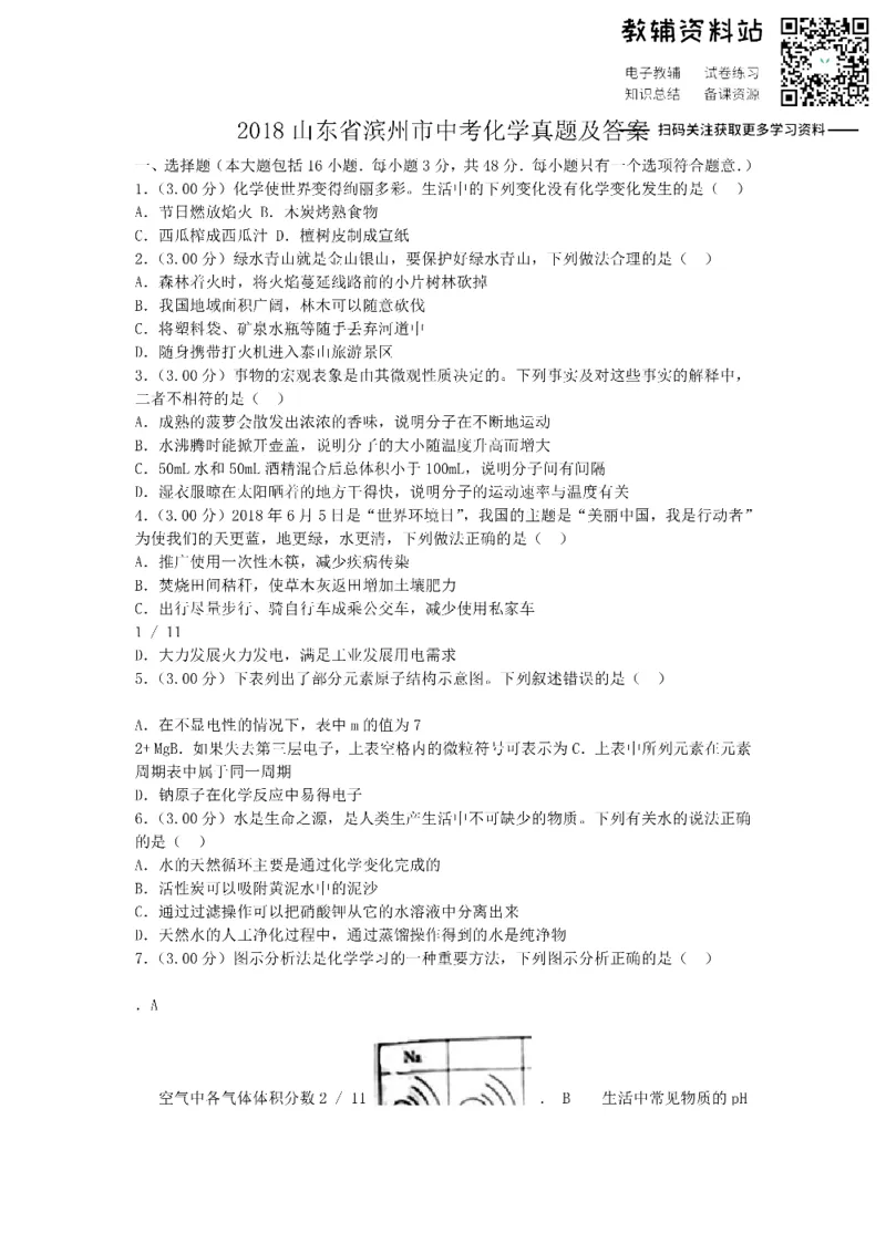《2018山东省滨州市中考化学真题及答案_初高中资料库_初中资料库（转存避免链接过期失效）_初中化学》第1页预览