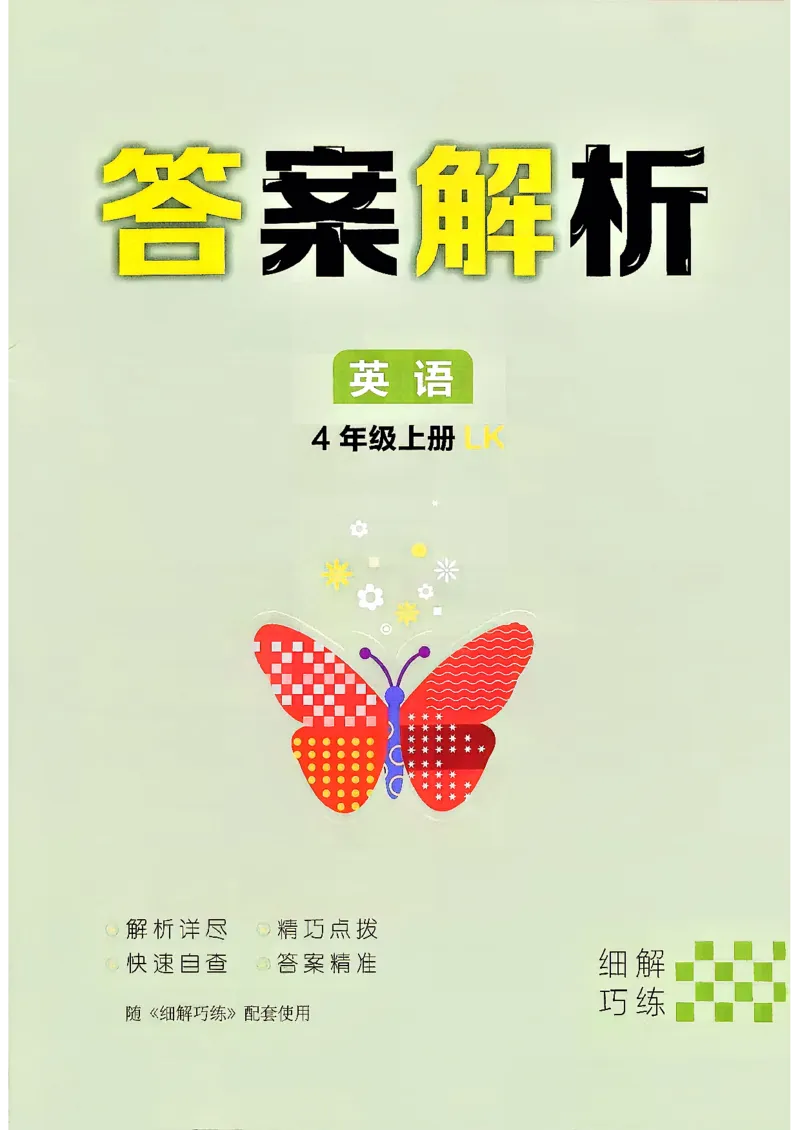 《2027《细解巧练》4上英语（鲁科版）答案解析_2026秋初中教辅合集_2027细解巧练_2027《细解巧练》4上英语（鲁科版）》第1页预览