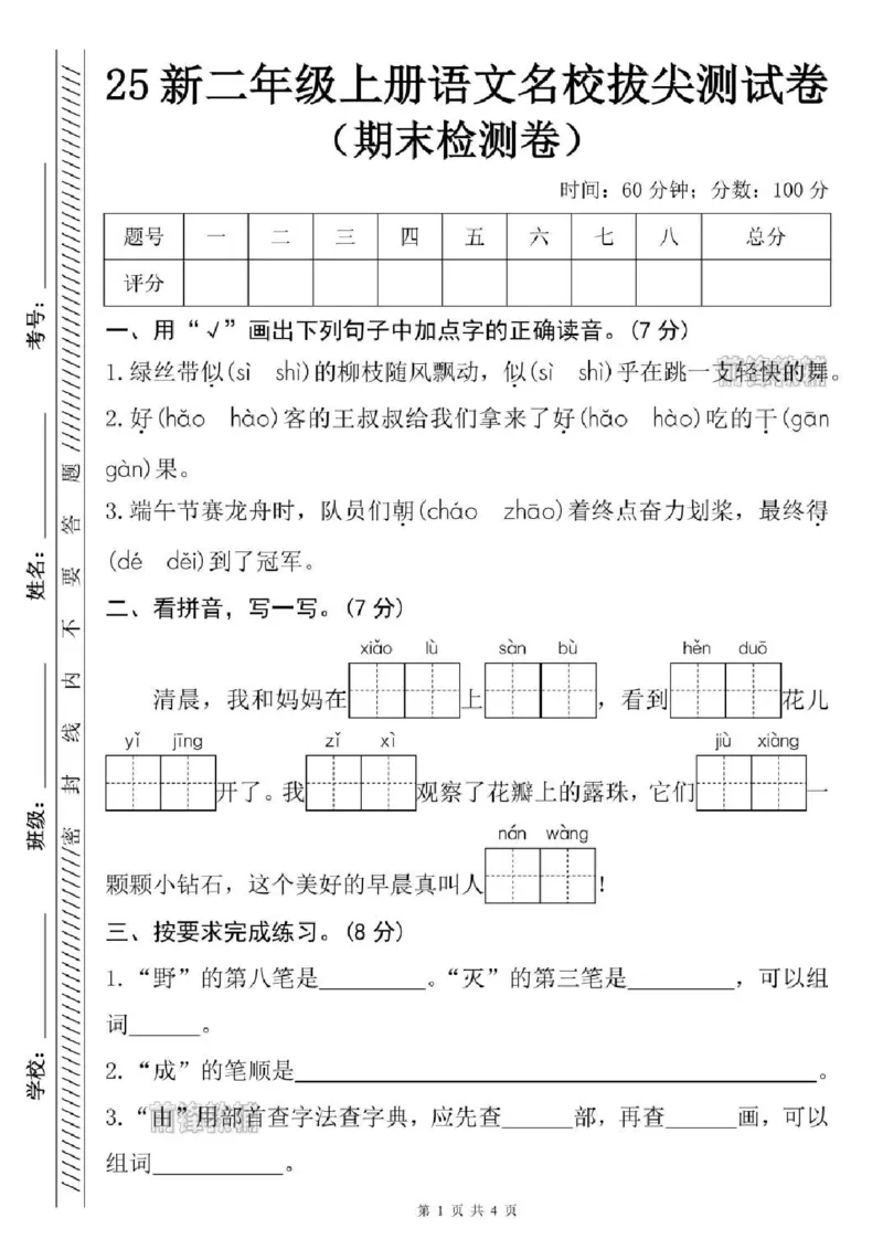 《新版•2上语文《期末名校拔尖测试卷》_26秋小学语文《精选合集》_新版•2年级语文《精选合集》上册_新版•2上语文《期末试卷》》第1页预览