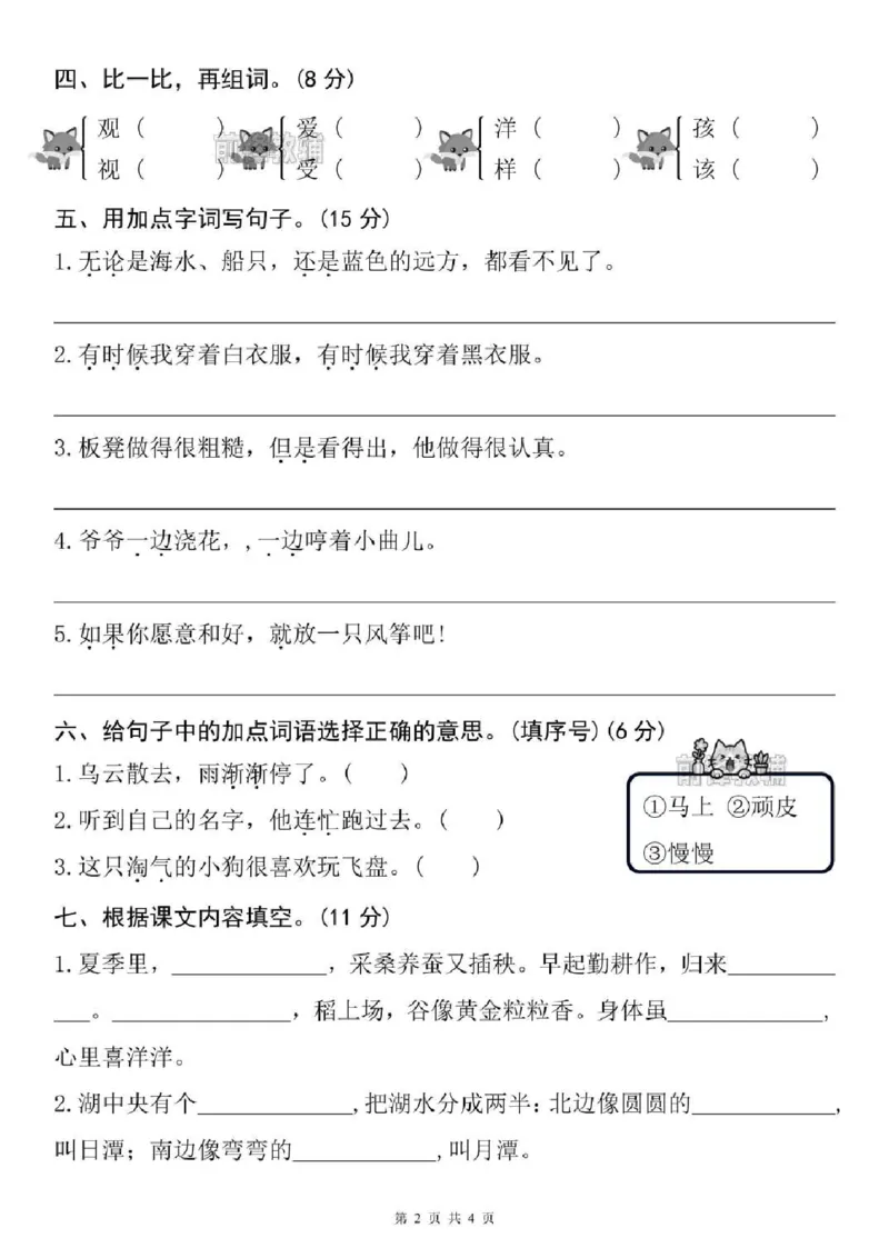《新版•2上语文《期末名校拔尖测试卷》_26秋小学语文《精选合集》_新版•2年级语文《精选合集》上册_新版•2上语文《期末试卷》》第2页预览