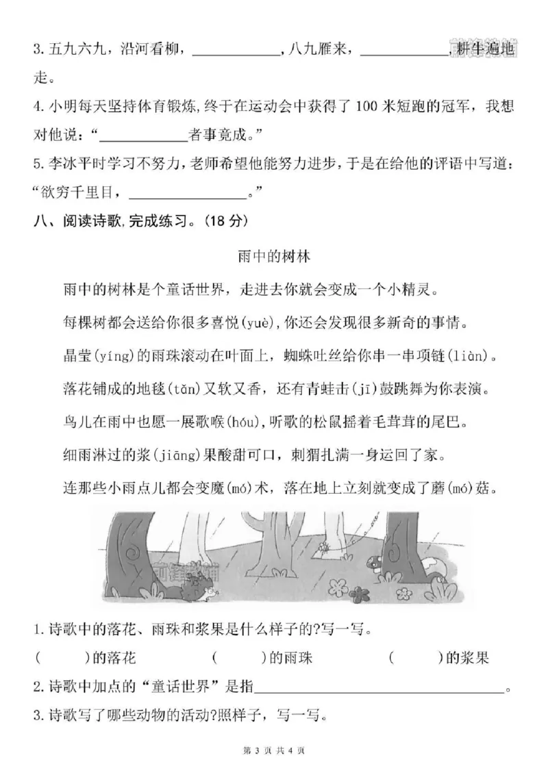 《新版•2上语文《期末名校拔尖测试卷》_26秋小学语文《精选合集》_新版•2年级语文《精选合集》上册_新版•2上语文《期末试卷》》第3页预览