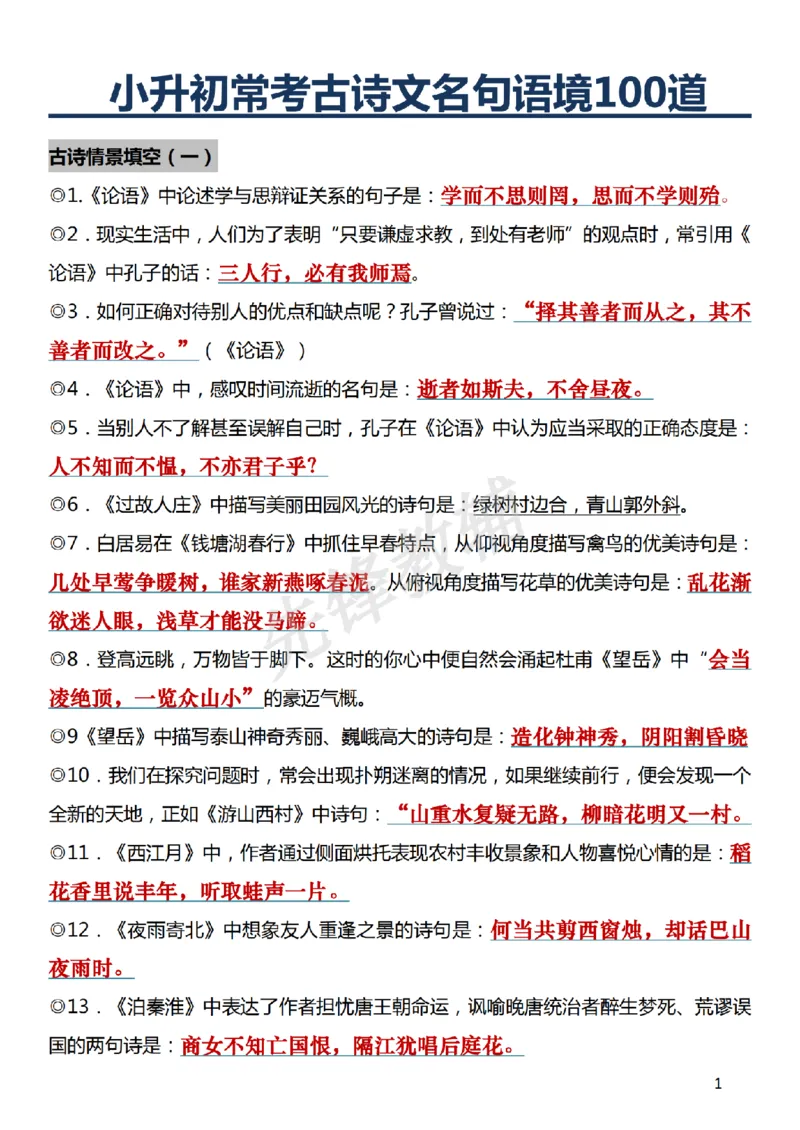 《六年级（下）语文期末常考古诗文+名句必背常考重点100道_6年级下册同步教辅_6下-语文_六下语文知识点总结》第1页预览