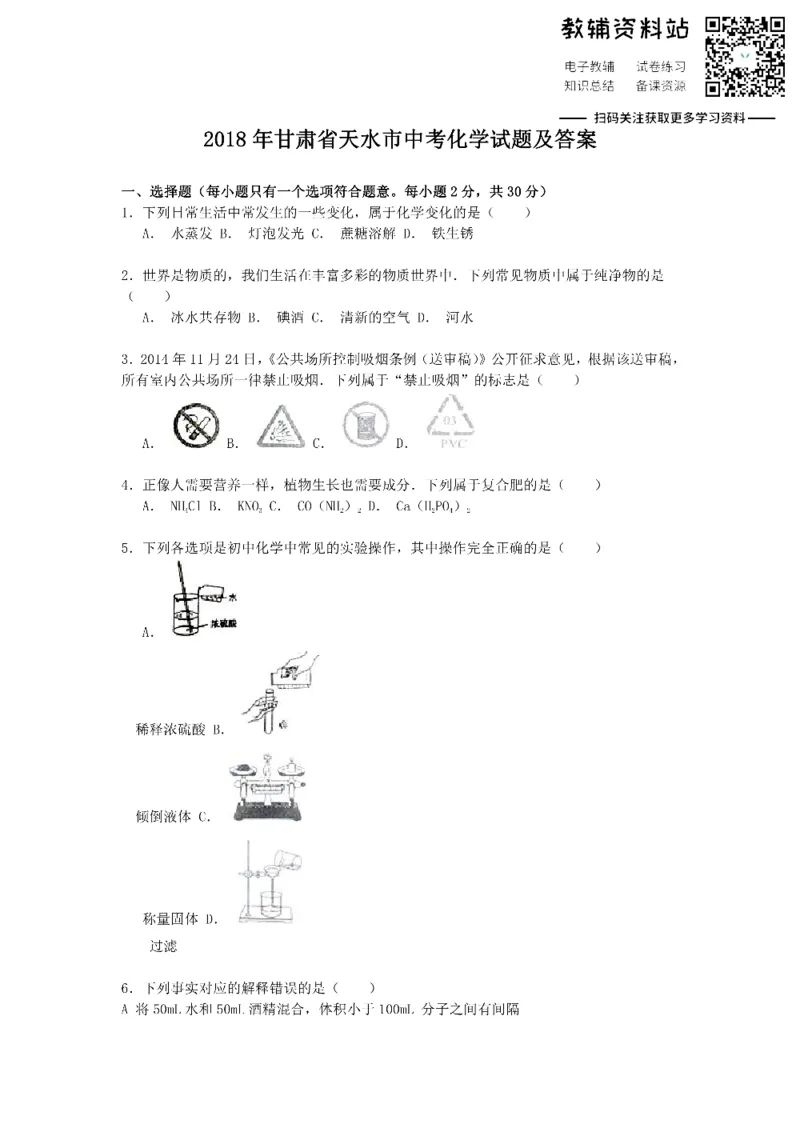 《2018甘肃省天水市中考化学试题及答案_初高中资料库_初中资料库（转存避免链接过期失效）_初中化学》第1页预览