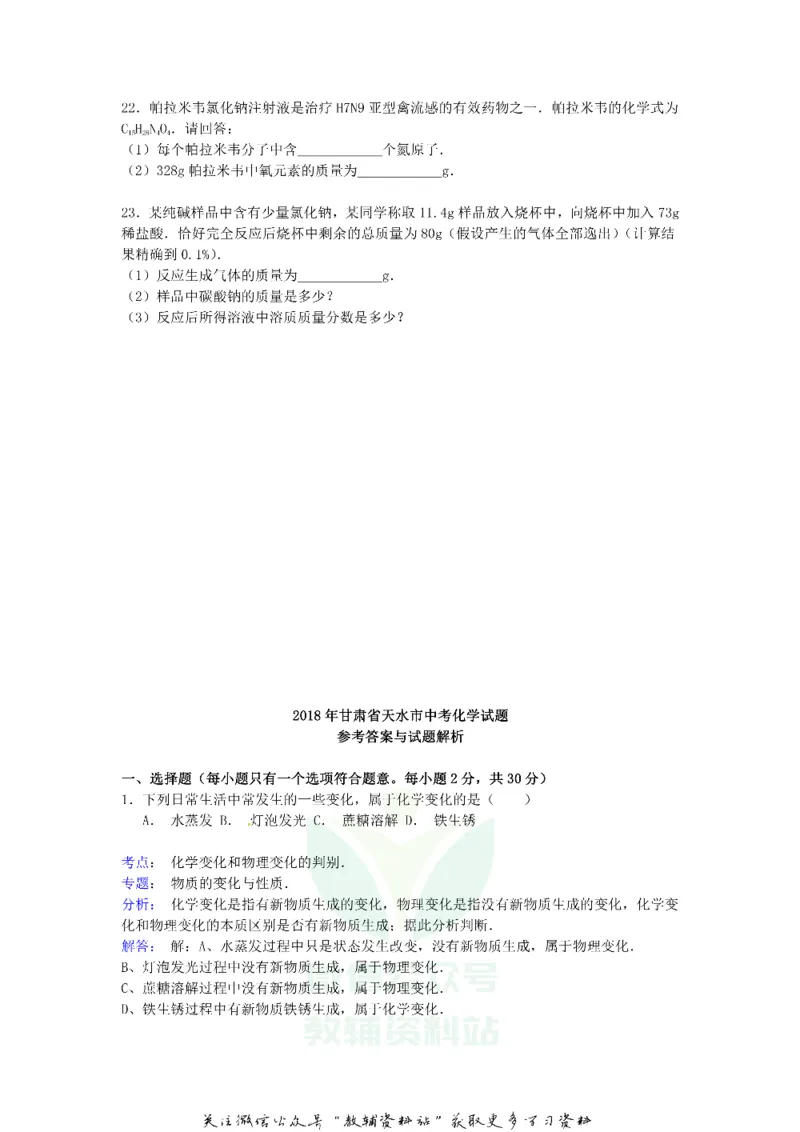 《2018甘肃省天水市中考化学试题及答案_初高中资料库_初中资料库（转存避免链接过期失效）_初中化学》第6页预览
