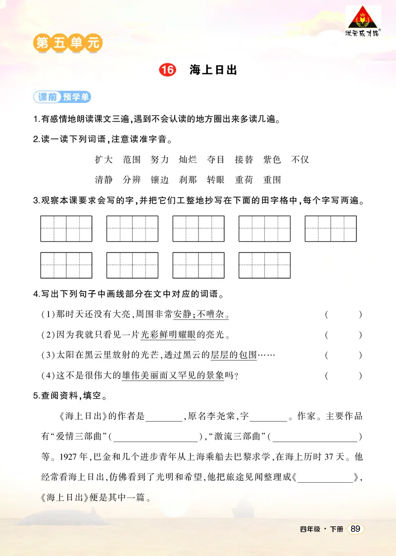 《16海上日出学习单（学用）_26春小学语数英道科各版本《课件+教案》_26春1-6年级下册语文教案课件_语文《状元大课堂课件+教案》26春_4年级语文《状元大课堂课件+教案》26春_学习单》第1页预览