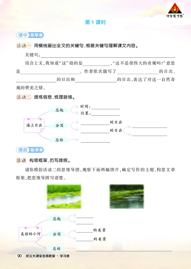 《16海上日出学习单（学用）_26春小学语数英道科各版本《课件+教案》_26春1-6年级下册语文教案课件_语文《状元大课堂课件+教案》26春_4年级语文《状元大课堂课件+教案》26春_学习单》第2页预览