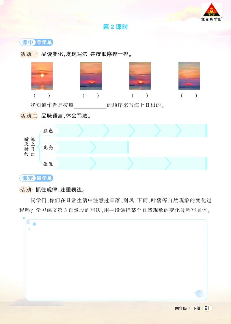 《16海上日出学习单（学用）_26春小学语数英道科各版本《课件+教案》_26春1-6年级下册语文教案课件_语文《状元大课堂课件+教案》26春_4年级语文《状元大课堂课件+教案》26春_学习单》第3页预览