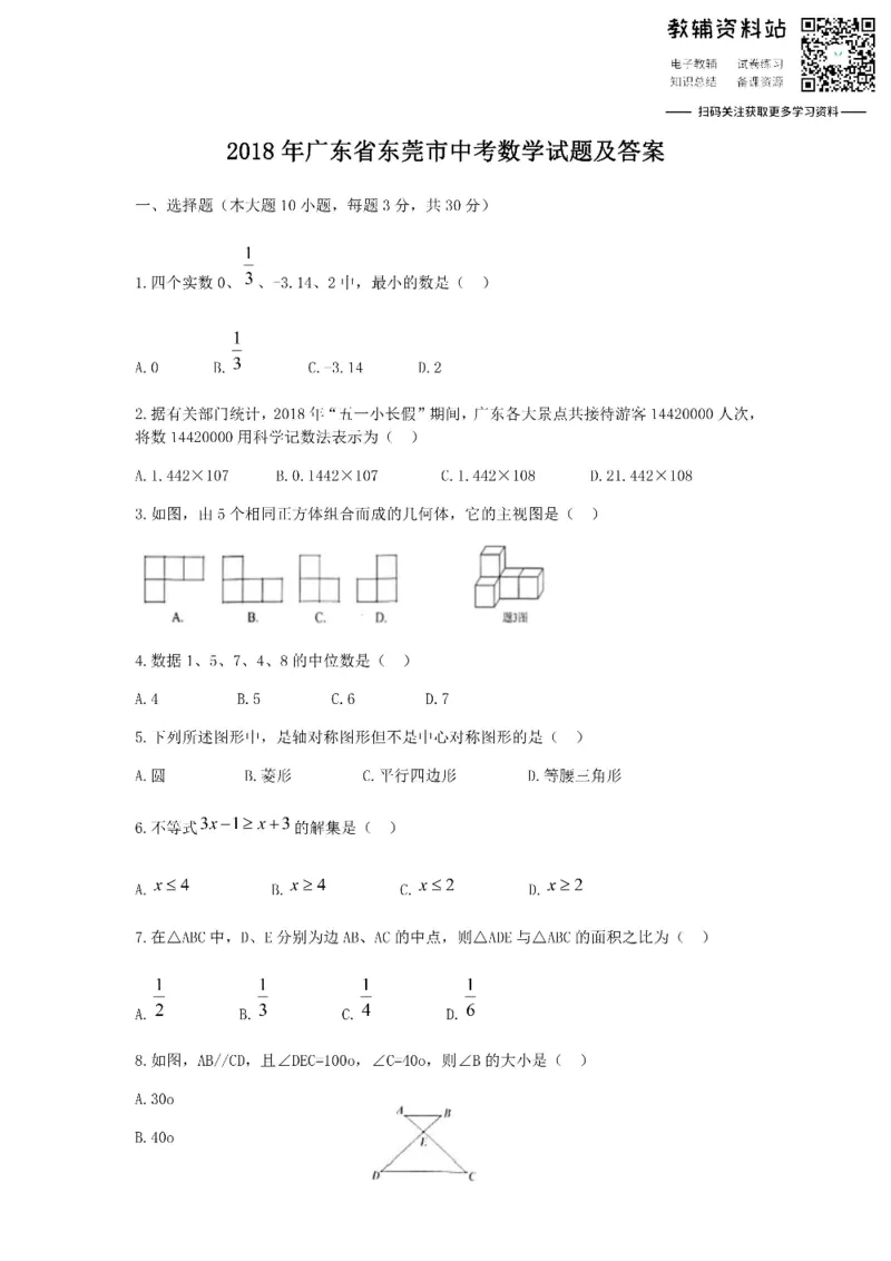 《2018广东省东莞市中考数学试题及答案_初高中资料库_初中资料库（转存避免链接过期失效）_初中数学》第1页预览