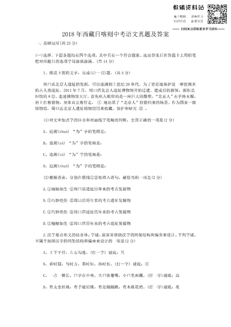 《2018西藏日喀则中考语文真题及答案_初高中资料库_初中资料库（转存避免链接过期失效）_初中语文》第1页预览