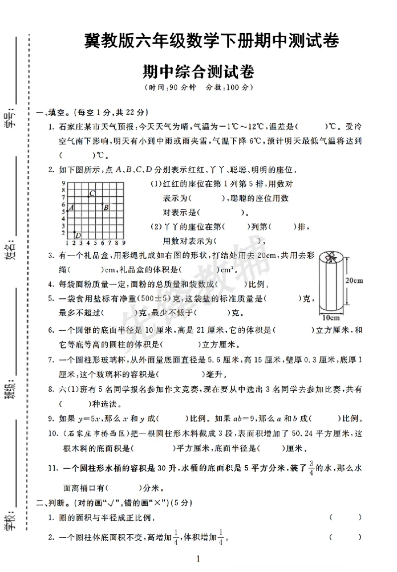 《六年级（下）数学期中测试卷.2《冀教版》_6年级下册同步教辅_6下-数学_六下数学翼教版试卷》第1页预览
