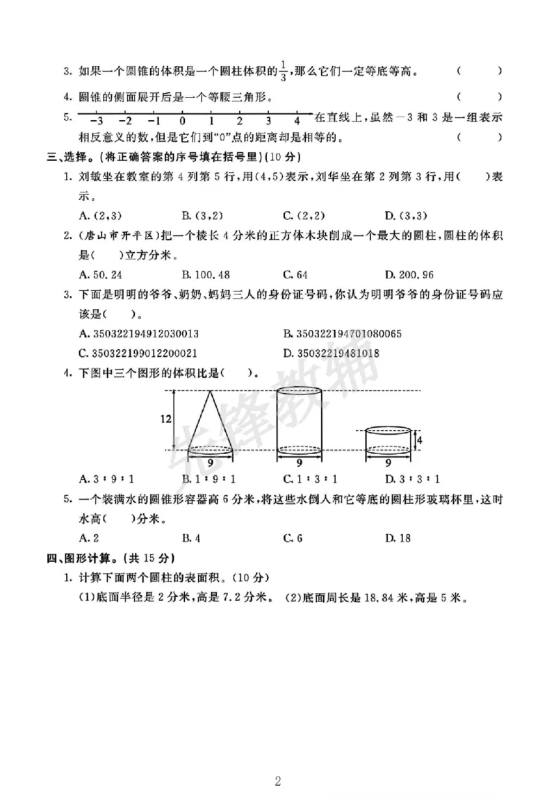 《六年级（下）数学期中测试卷.2《冀教版》_6年级下册同步教辅_6下-数学_六下数学翼教版试卷》第2页预览