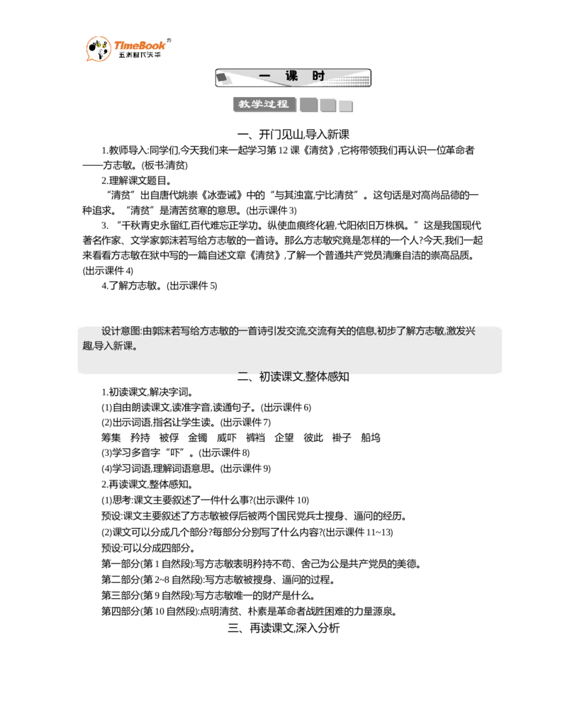 《12清贫精华版教案_26春小学语数英道科各版本《课件+教案》_26春1-6年级下册语文教案课件_语文《七彩课堂课件教案》26春_26春七彩课堂统编版语文五年级下册教案_精华版教案》第2页预览