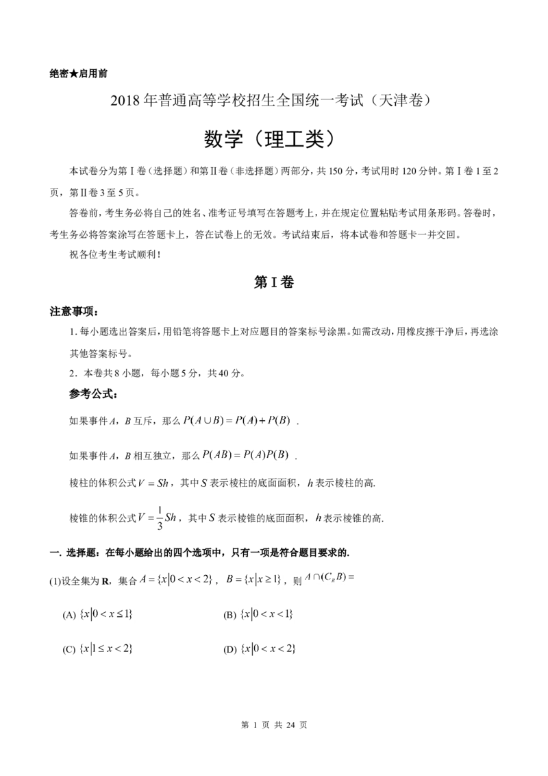 《2018年高考理科数学试题(天津卷)及参考答案_高考一二三轮复习_数学_2027年高考数学专项复习更新中_2008年-2026年数学高考真题-G427_2008-2020年高考_2008-2020年_地方卷_地方卷高考理科数学》第1页预览