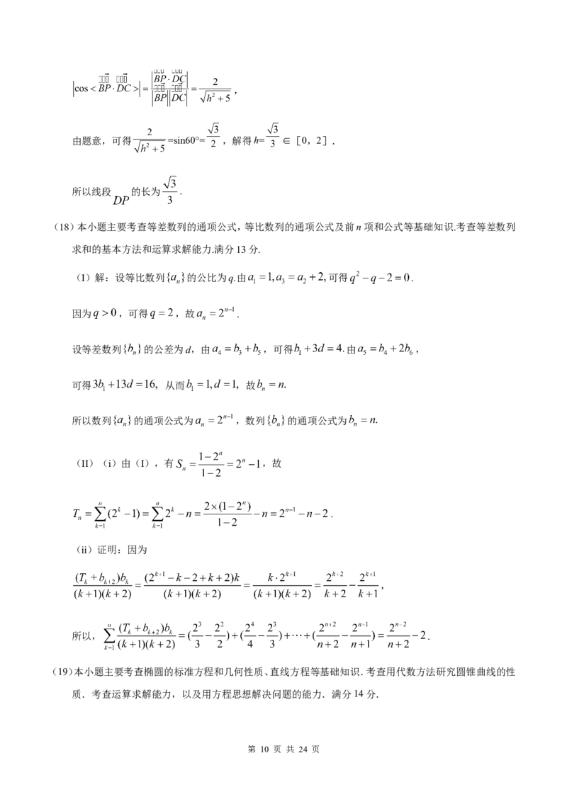 《2018年高考理科数学试题(天津卷)及参考答案_高考一二三轮复习_数学_2027年高考数学专项复习更新中_2008年-2026年数学高考真题-G427_2008-2020年高考_2008-2020年_地方卷_地方卷高考理科数学》第10页预览