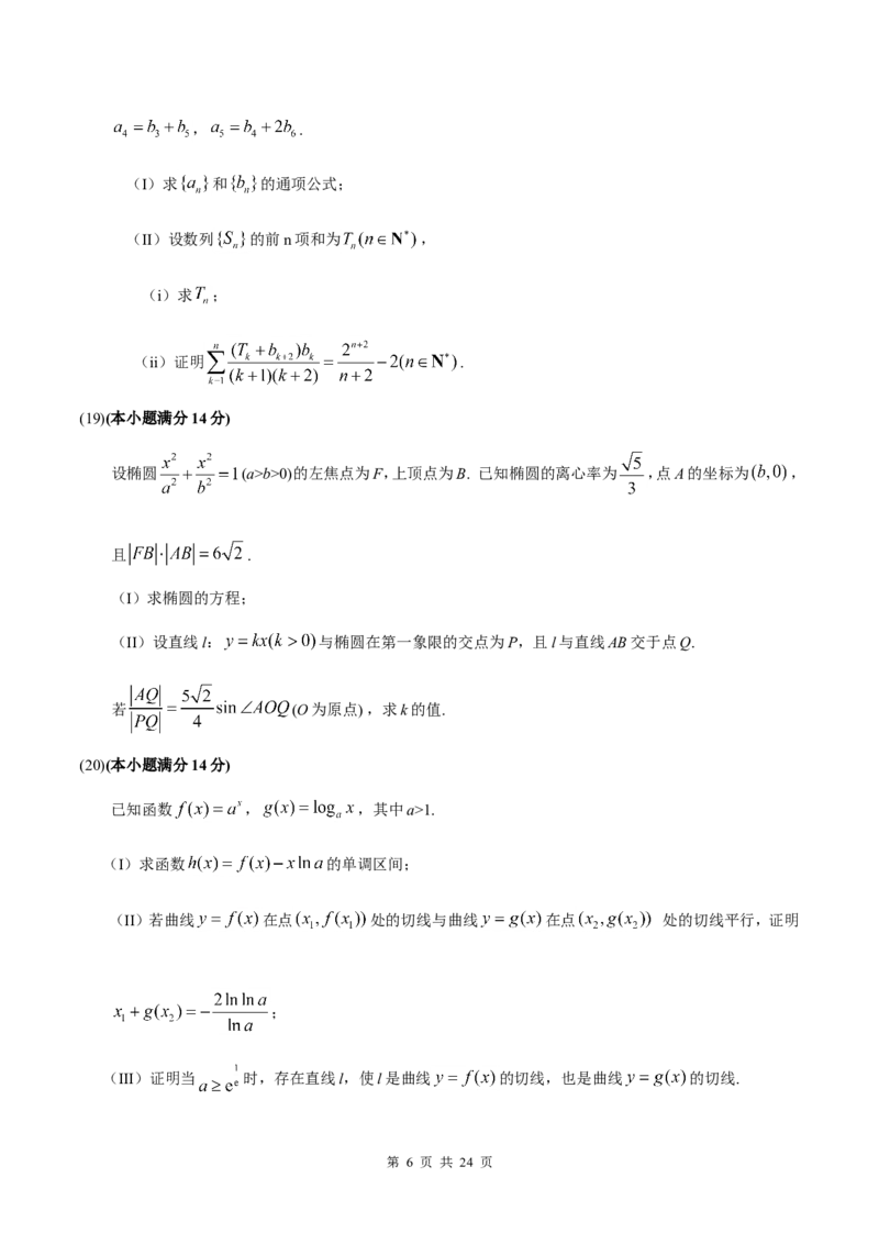 《2018年高考理科数学试题(天津卷)及参考答案_高考一二三轮复习_数学_2027年高考数学专项复习更新中_2008年-2026年数学高考真题-G427_2008-2020年高考_2008-2020年_地方卷_地方卷高考理科数学》第6页预览
