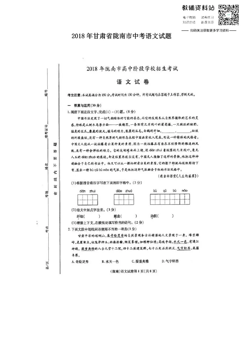 《2018甘肃省陇南市中考语文试题_初高中资料库_初中资料库（转存避免链接过期失效）_初中语文》第1页预览