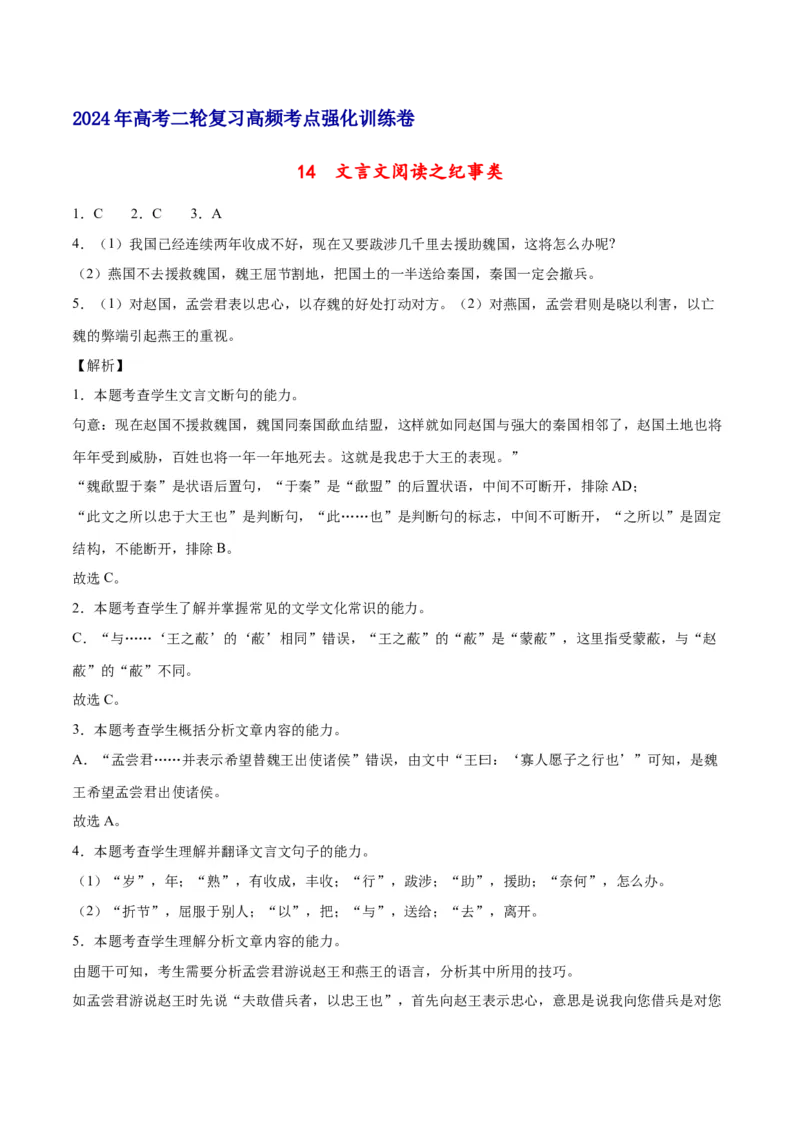 《14文言文阅读之纪事类（新高考版）（全解全析）_语文_二轮复习_2025年_2025年新高考语文二轮复习高频考点重难点强化训练卷_资料》第1页预览