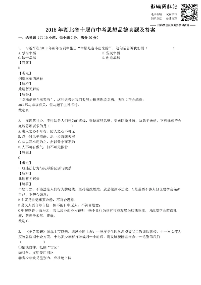《2018湖北省十堰市中考思想品德真题及答案_初高中资料库_初中资料库（转存避免链接过期失效）_初中政治》第1页预览