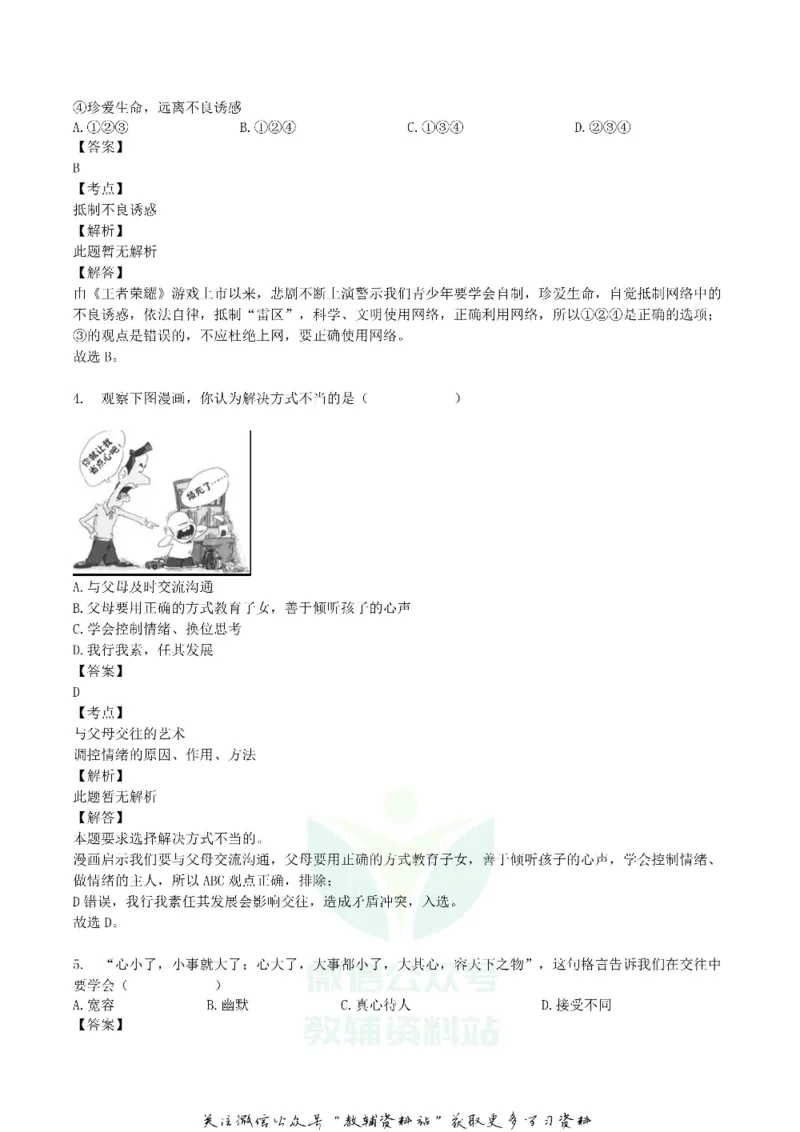 《2018湖北省十堰市中考思想品德真题及答案_初高中资料库_初中资料库（转存避免链接过期失效）_初中政治》第2页预览