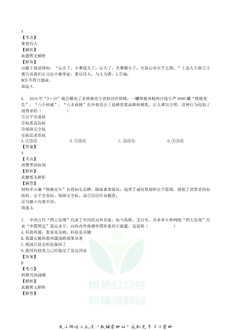 《2018湖北省十堰市中考思想品德真题及答案_初高中资料库_初中资料库（转存避免链接过期失效）_初中政治》第3页预览
