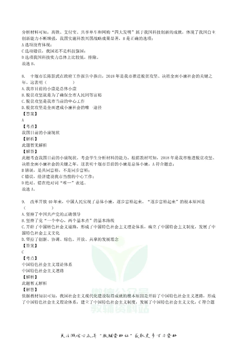 《2018湖北省十堰市中考思想品德真题及答案_初高中资料库_初中资料库（转存避免链接过期失效）_初中政治》第4页预览