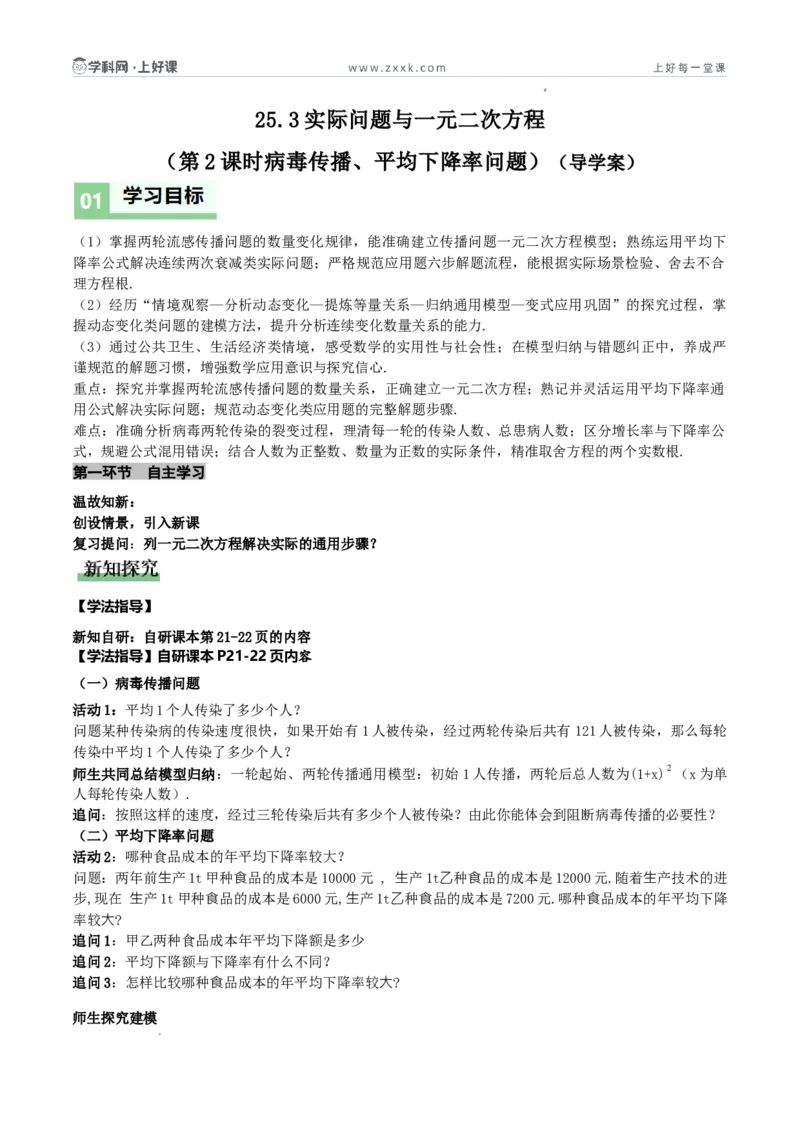 《25.3实际问题与一元二次方程（第2课时病毒传染、平均下降率问题）（导学案）（原卷版）_2026秋初中教辅合集_2027学科网&_2026秋《同步备课系列》9上数学_第二十五章一元二次方程》第1页预览