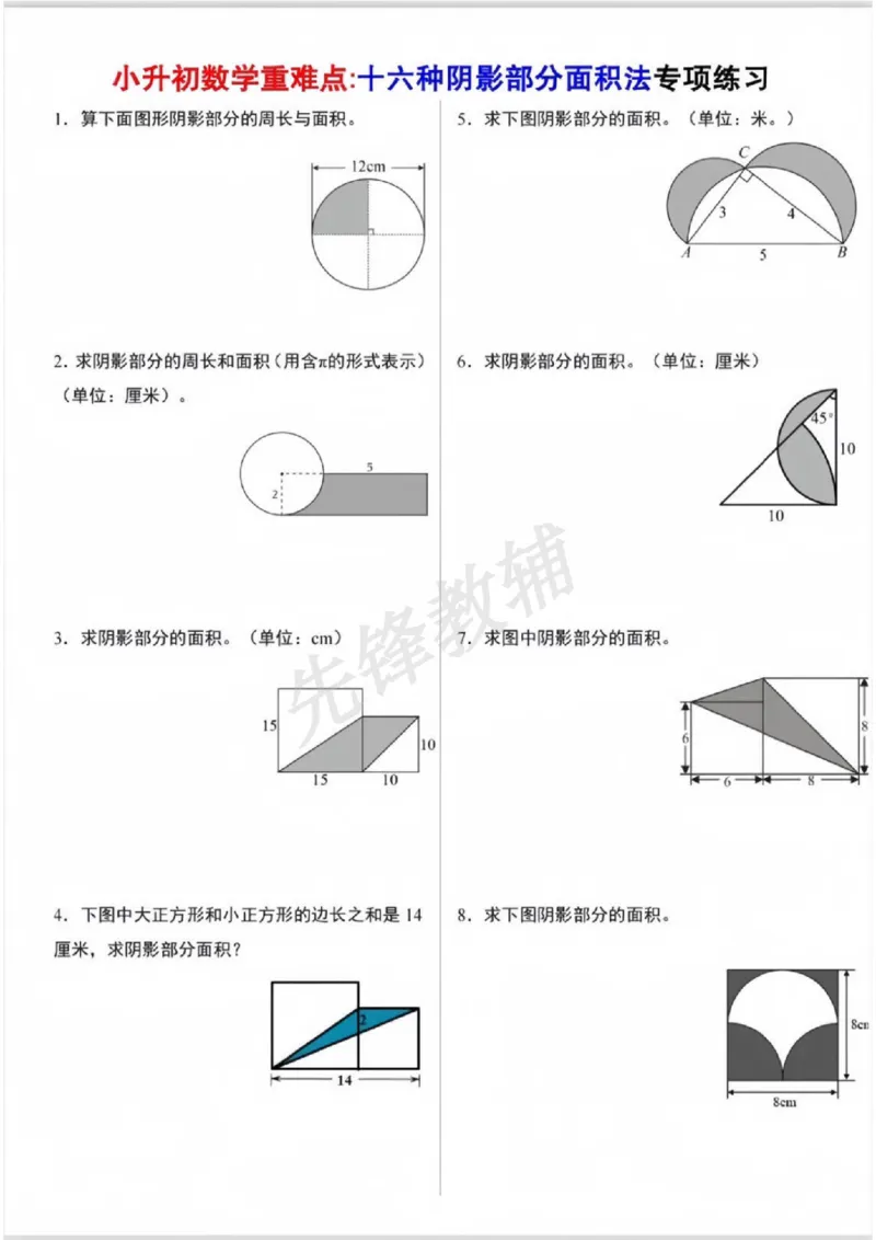 《六年级（下）数学小升初阴影部分面积专项_6年级下册同步教辅_6下-数学_六下数学通用重点必背资料+专项》第1页预览