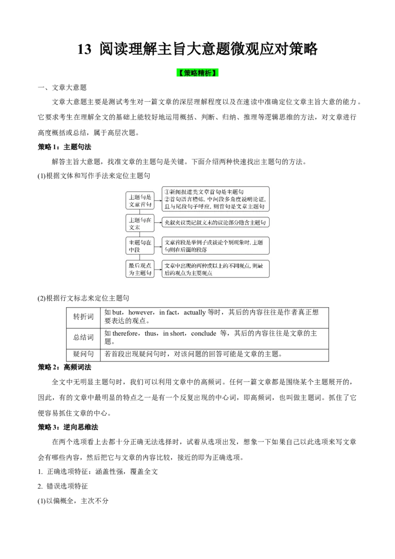 《13阅读理解主旨大意题微观应对策略(解析版)_英语(2)_一轮复习_2024年_2024高考英语一轮复习小题大题微技能精析精练(新高考版)_资料》第1页预览