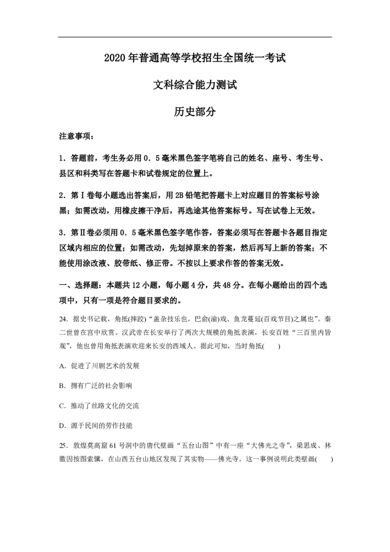 《2020年全国统一高考历史试卷(新课标ⅱ)(原卷版)(1)_高考一二三轮复习_历史_2027年高考历史专项复习_2008年-2026年历史高考真题-G427_2008-2020年高考_全国卷_A4word版_PDF版》第1页预览